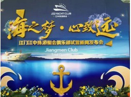 亞洲首家以金融為主題的游艇俱樂部——江中珠游艇會俱樂部正式投入試運(yùn)營！