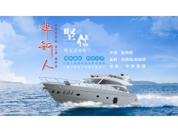 中新人